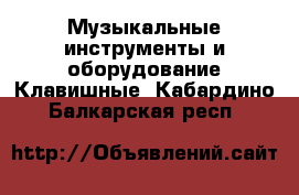 Музыкальные инструменты и оборудование Клавишные. Кабардино-Балкарская респ.